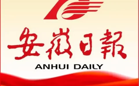 《安徽日报》