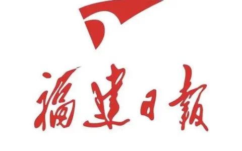 《福建日报》