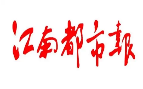 《江南都市报》