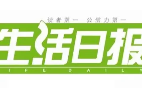 《生活日报》