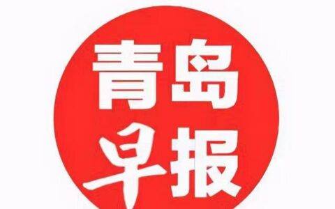 《青岛早报》