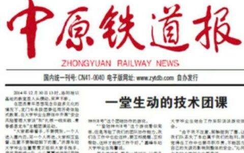 《中原铁道报》