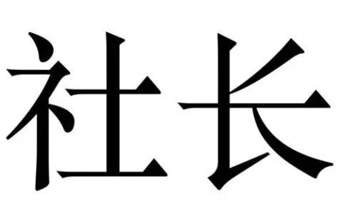 社长