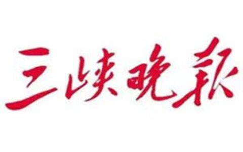 《三峡晚报》
