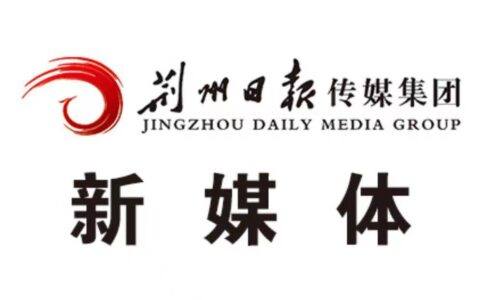 荆州日报传媒集团