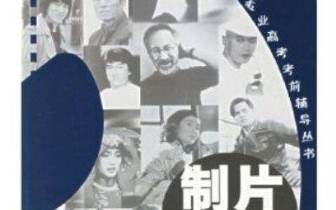 制片管理