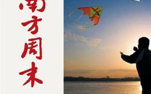 《南方周末》