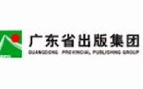 广东省出版集团