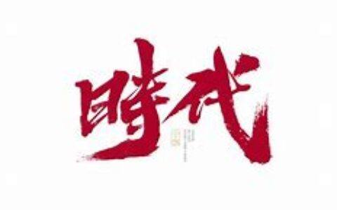 《时代》