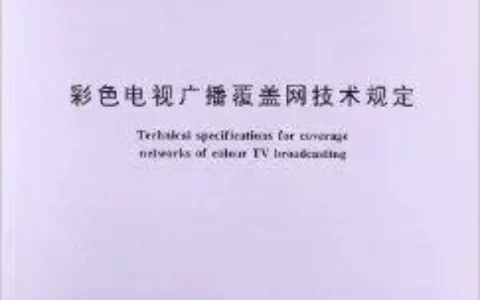 彩色电视广播国家标准