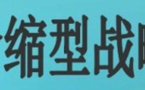 媒介退却型战略