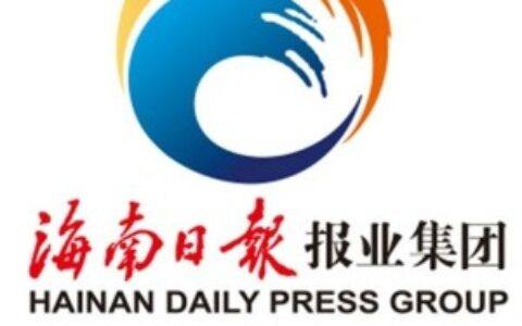 海南日报报业集团