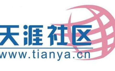 天涯社区（www. tianya. cn）