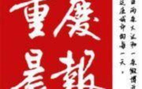 《重庆晨报》