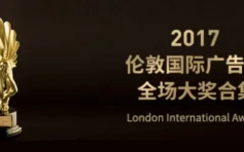 伦敦国际广告奖