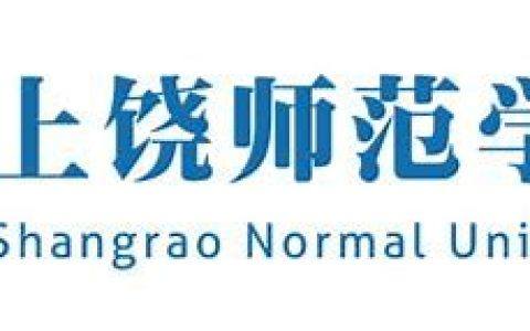 上饶师范学院文学与新闻传播学院