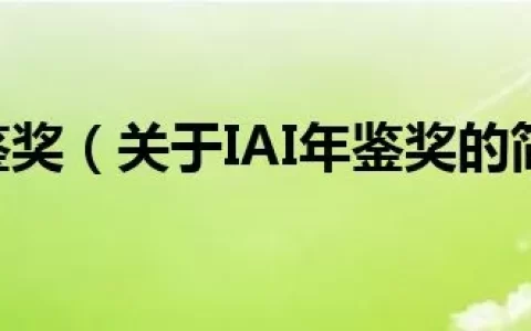 IAI年鉴奖