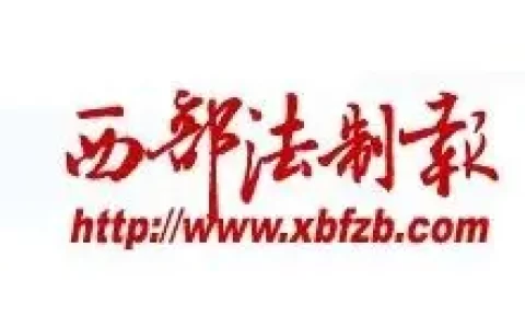 《西部法制报》