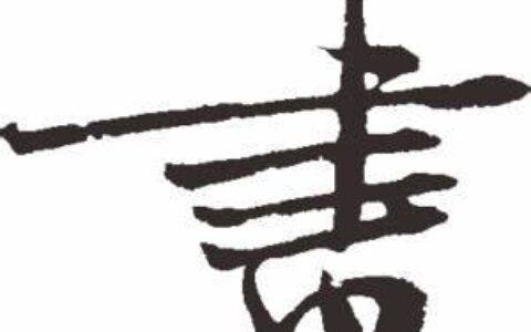 新华体