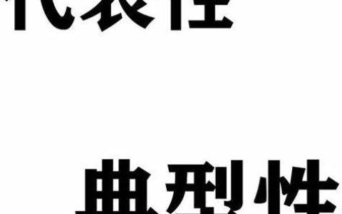 典型性报道