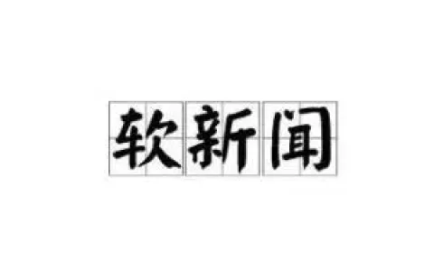 “软”新闻