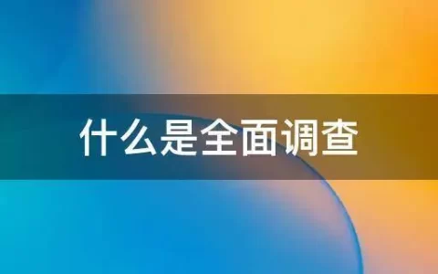 全面调查