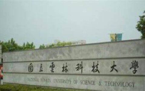 台湾云林科技大学