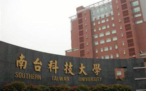 台湾南台科技大学