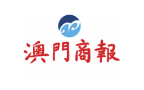 《澳门商报》