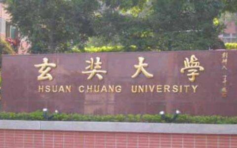 台湾玄奘大学传播学院