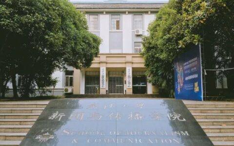 武汉大学新闻传播与媒介化社会研究国家哲学社会科学创新基地