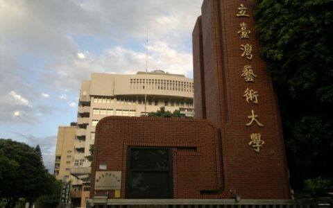 台湾艺术大学传播学院