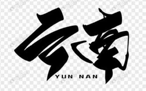 云南新闻奖