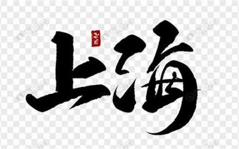 上海新闻奖