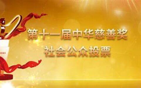 中国慈善新闻奖