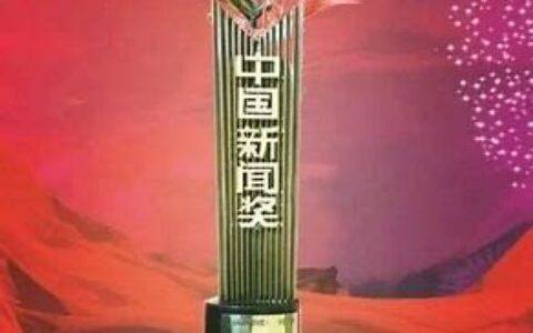 全国好新闻奖
